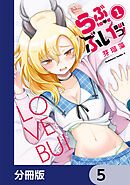 らぶぶいっ！【分冊版】　5