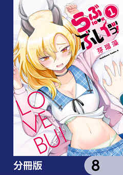 らぶぶいっ！【分冊版】　8