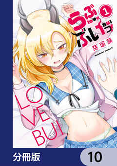 らぶぶいっ！【分冊版】　10
