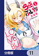 らぶぶいっ！【分冊版】　11