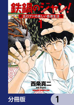 鉄鍋のジャン！五行クンの楽しい香港生活【分冊版】　1