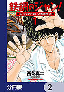 鉄鍋のジャン！五行クンの楽しい香港生活【分冊版】　2