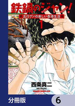鉄鍋のジャン！五行クンの楽しい香港生活【分冊版】　6