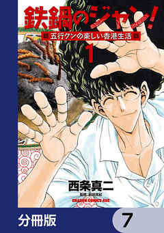 鉄鍋のジャン！五行クンの楽しい香港生活【分冊版】　7