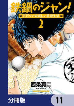鉄鍋のジャン！五行クンの楽しい香港生活【分冊版】　11