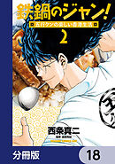 鉄鍋のジャン！五行クンの楽しい香港生活【分冊版】　18