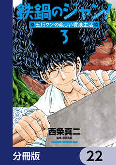 鉄鍋のジャン！五行クンの楽しい香港生活【分冊版】　22