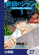 鉄鍋のジャン！五行クンの楽しい香港生活【分冊版】　27