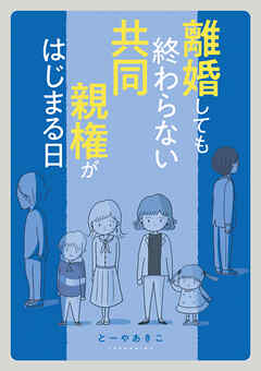 離婚しても終わらない 共同親権がはじまる日