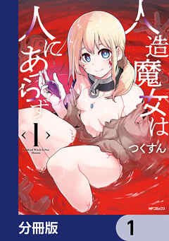 人造魔女は人にあらず【分冊版】　1