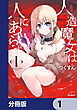 人造魔女は人にあらず【分冊版】　1