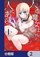 人造魔女は人にあらず【分冊版】　2