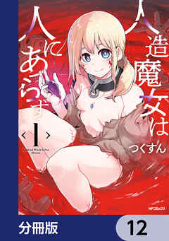 人造魔女は人にあらず【分冊版】　12