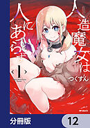 人造魔女は人にあらず【分冊版】　12