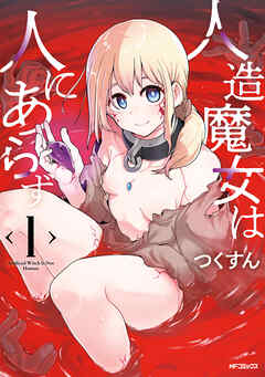 人造魔女は人にあらず　1