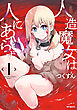 人造魔女は人にあらず　1