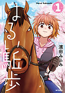 はるい駈歩　1