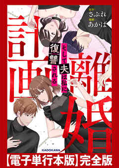計画離婚　～そして夫は私に復讐される～　【電子単行本版】完全版