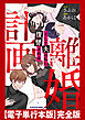 計画離婚　～そして夫は私に復讐される～　【電子単行本版】完全版