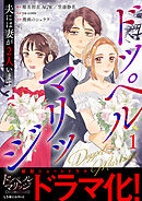 ドッペルマリッジ　夫には妻が2人います1