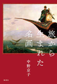 旅から生まれた名画
