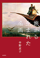 旅から生まれた名画