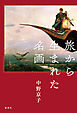 旅から生まれた名画