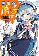 勇者の弟子を派遣します。