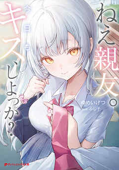 ねえ親友。今日もキス、しよっか？