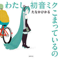 わたし初音ミク こまっているの