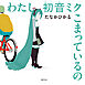 わたし初音ミク こまっているの