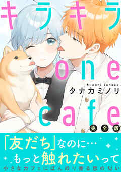 キラキラ one cafe【完全版】