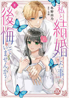 【期間限定　無料お試し版】私と結婚した事、後悔していませんか？【単行本版】