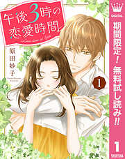 【期間限定　無料お試し版】午後3時の恋愛時間