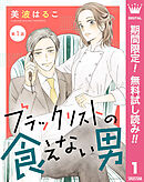 【期間限定　無料お試し版】【単話売】ブラックリストの食えない男