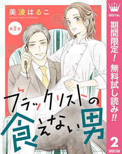 【期間限定　無料お試し版】【単話売】ブラックリストの食えない男