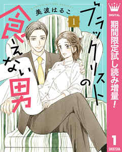 【期間限定　試し読み増量版】ブラックリストの食えない男