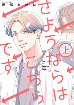 さようならはこちらです 上