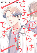 さようならはこちらです 上