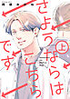 さようならはこちらです 上