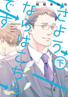 さようならはこちらです 下