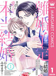 離婚予定の結婚なのに、思わせぶりに愛されて、大好きだから本当の結婚にしてみせます！ 1