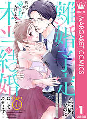 【期間限定　試し読み増量版】【合本版】離婚予定の結婚なのに、思わせぶりに愛されて、大好きだから本当の結婚にしてみせます！
