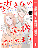 【期間限定　無料お試し版】【単話売】致さない夫婦、はじめます