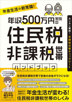 年収500万円家族の 住民税非課税世帯ハンドブック (【税制改正であなたも対象かもしれない！】)