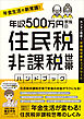 年収500万円家族の 住民税非課税世帯ハンドブック (【税制改正であなたも対象かもしれない！】)