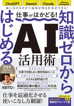 仕事がはかどる！知識ゼロからはじめるAI活用術　ChatGPT・Gemini・Claude対応／無料で始める業務効率化／KEITO著(仕事に活きるAIの使い方　登録者数20万人のAI解説YouTuberが教えます！）