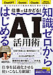 仕事がはかどる！知識ゼロからはじめるAI活用術　ChatGPT・Gemini・Claude対応／無料で始める業務効率化／KEITO著(仕事に活きるAIの使い方　登録者数20万人のAI解説YouTuberが教えます！）