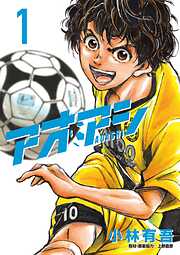アオアシ【期間限定　無料お試し版】