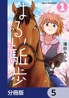 はるい駈歩【分冊版】　5